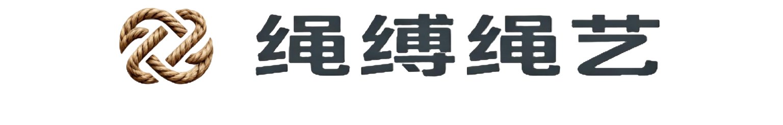 绳缚绳艺