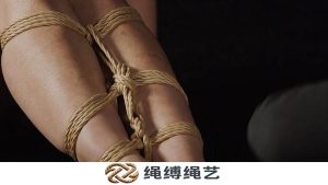 绳缚:腿部系带式绳缚 - 教程-绳缚绳艺